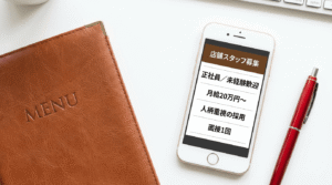 飲食店の求人票がスマートフォンに表示されている画像