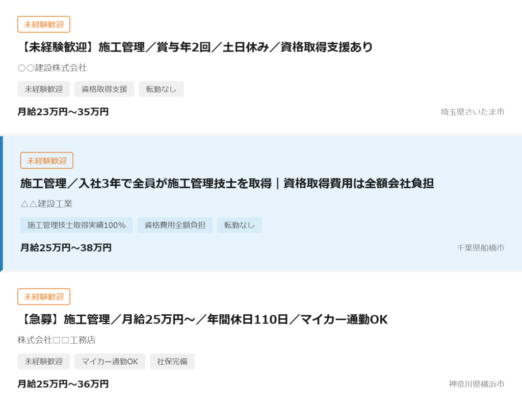 タイトルを改善した求人が他の求人の中で目立っている画面