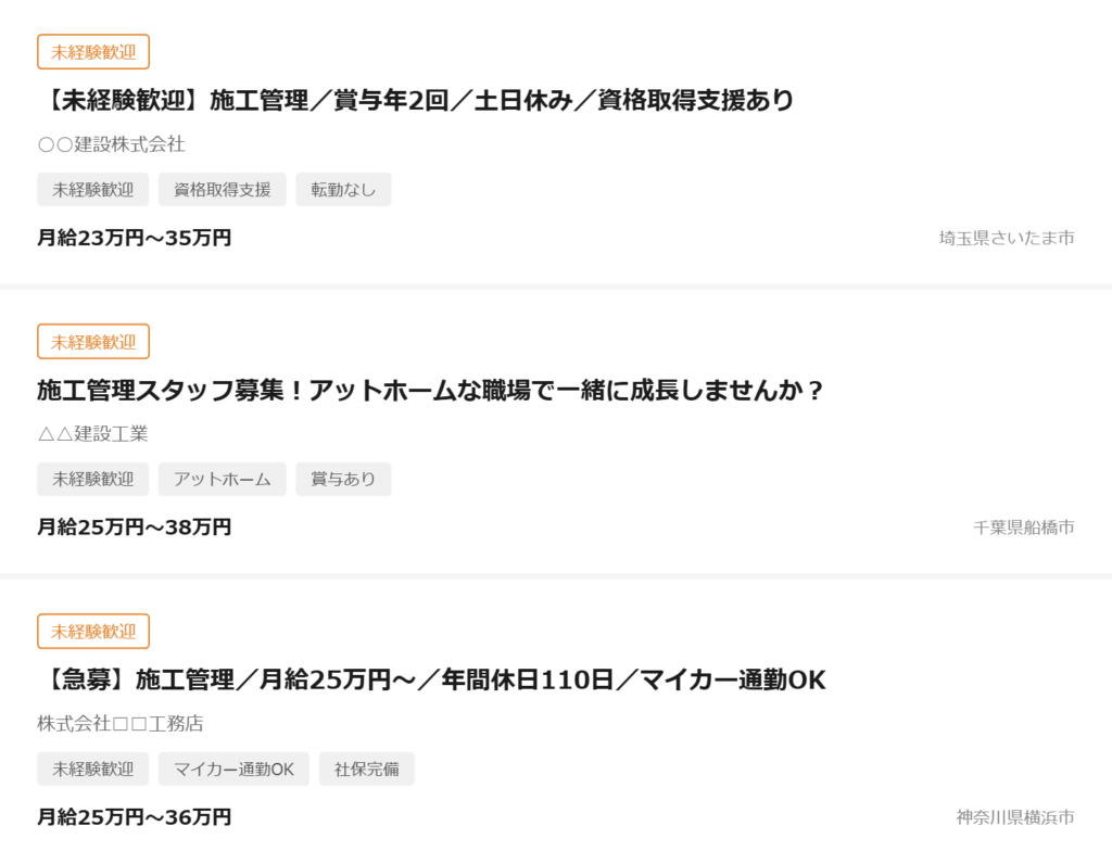 求人サイトで施工管理の求人タイトルが並んでいる画面