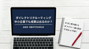 ダイレクトリクルーティングについてノートパソコンで調べている画面