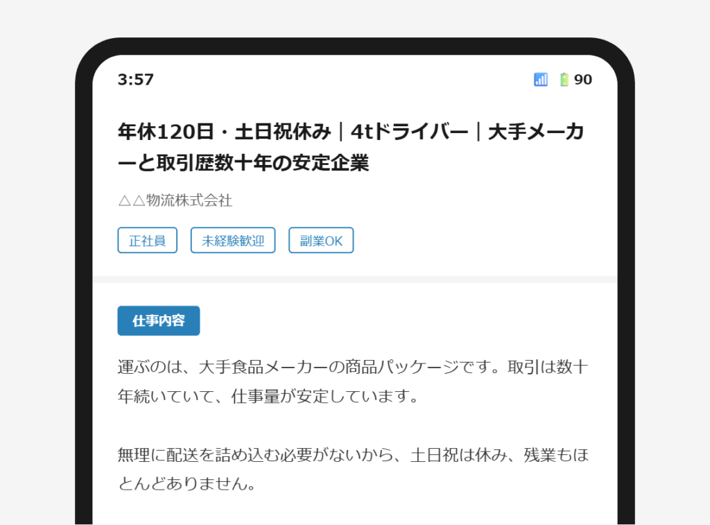 求人票の冒頭に好条件の根拠が具体的に書かれているスマートフォン画面