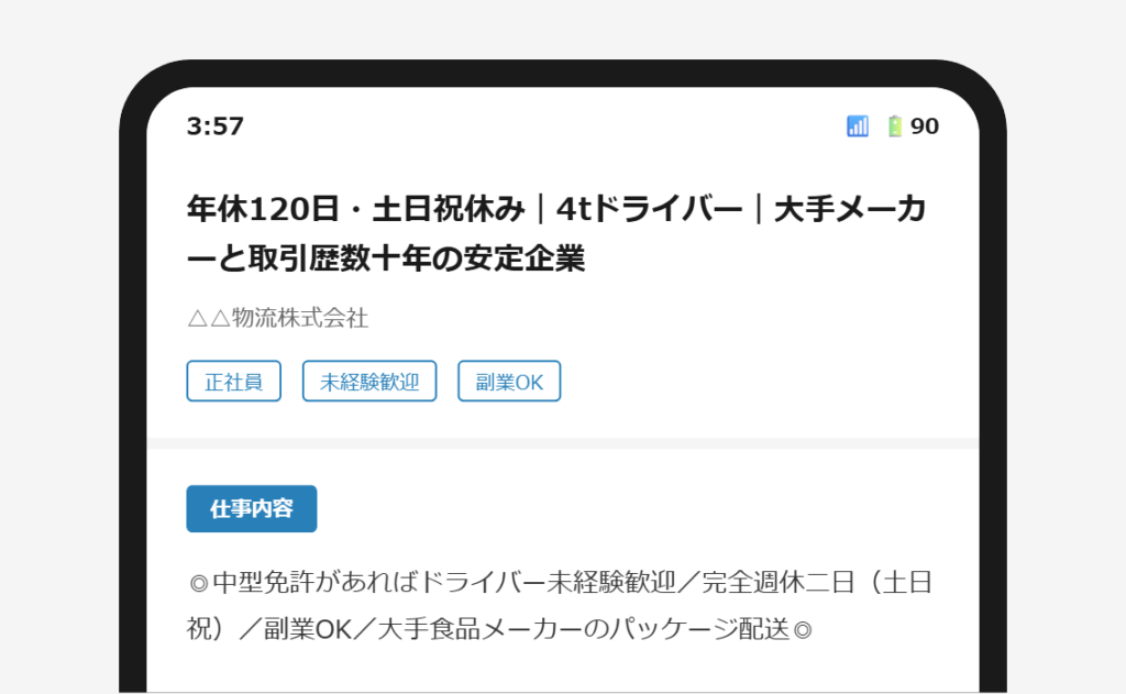 求人票の冒頭にタイトルと同じ条件が繰り返されているスマートフォン画面
