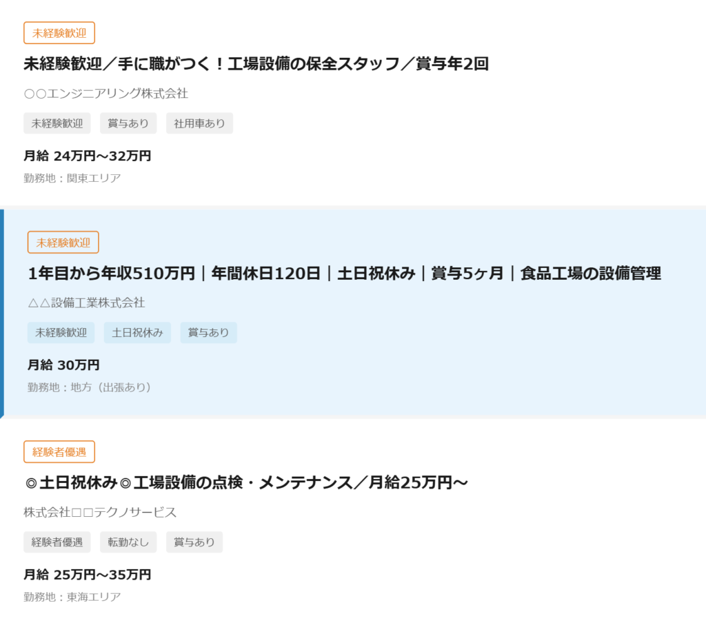 タイトルを改善した求人が他の求人の中で目立っている画面