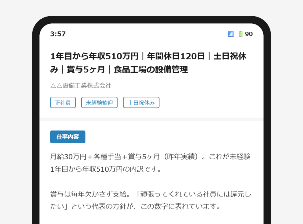 求人票の冒頭に年収の内訳が具体的に表示されているスマートフォン画面