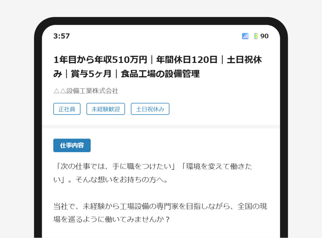 求人票の冒頭に抽象的な語りかけが表示されているスマートフォン画面