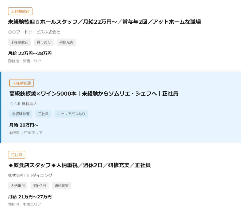 タイトルを改善した求人が他の求人の中で目立っている画面