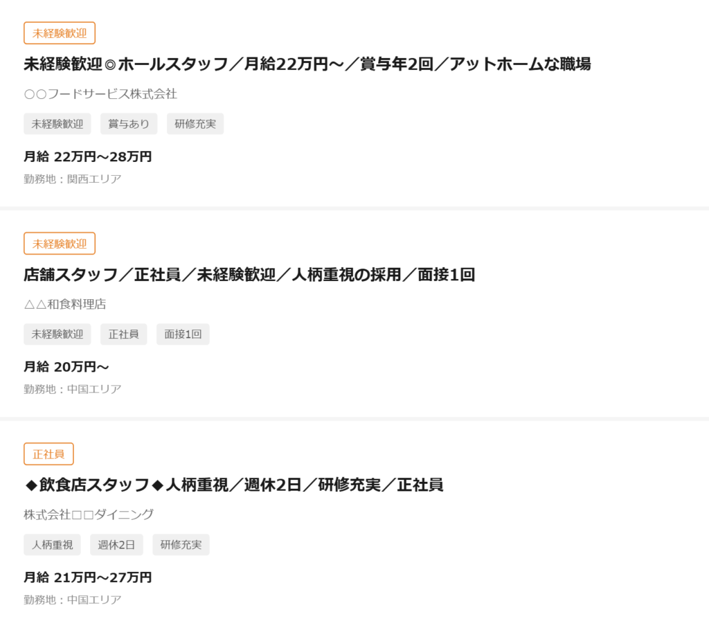 求人サイトで飲食店の求人タイトルが並んでいる画面