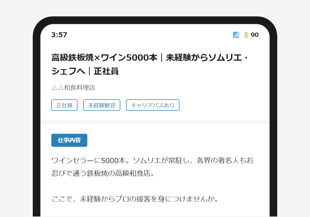 求人票の冒頭にお店の具体的な特徴が表示されているスマートフォン画面