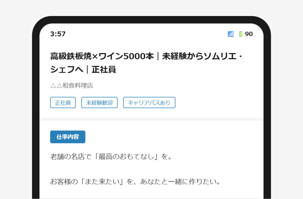 求人票の冒頭に抽象的なスローガンが表示されているスマートフォン画面