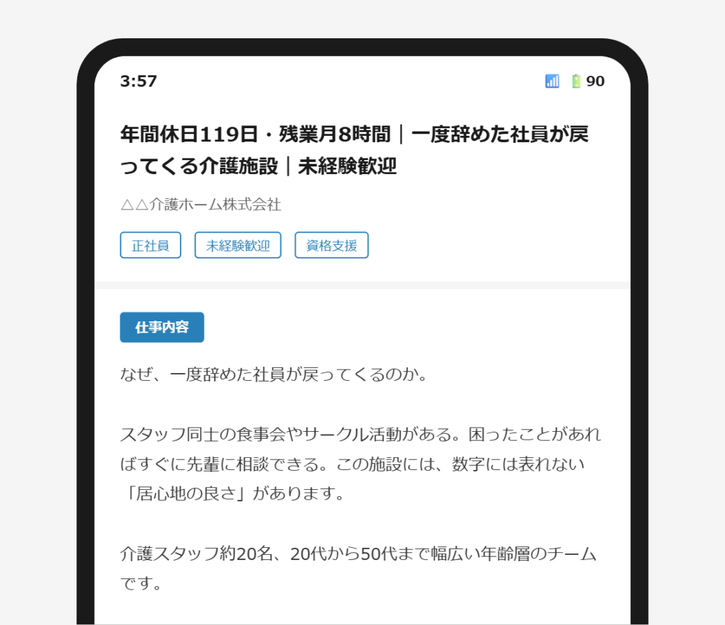 求人票の冒頭に出戻り社員の理由が具体的に書かれているスマートフォン画面