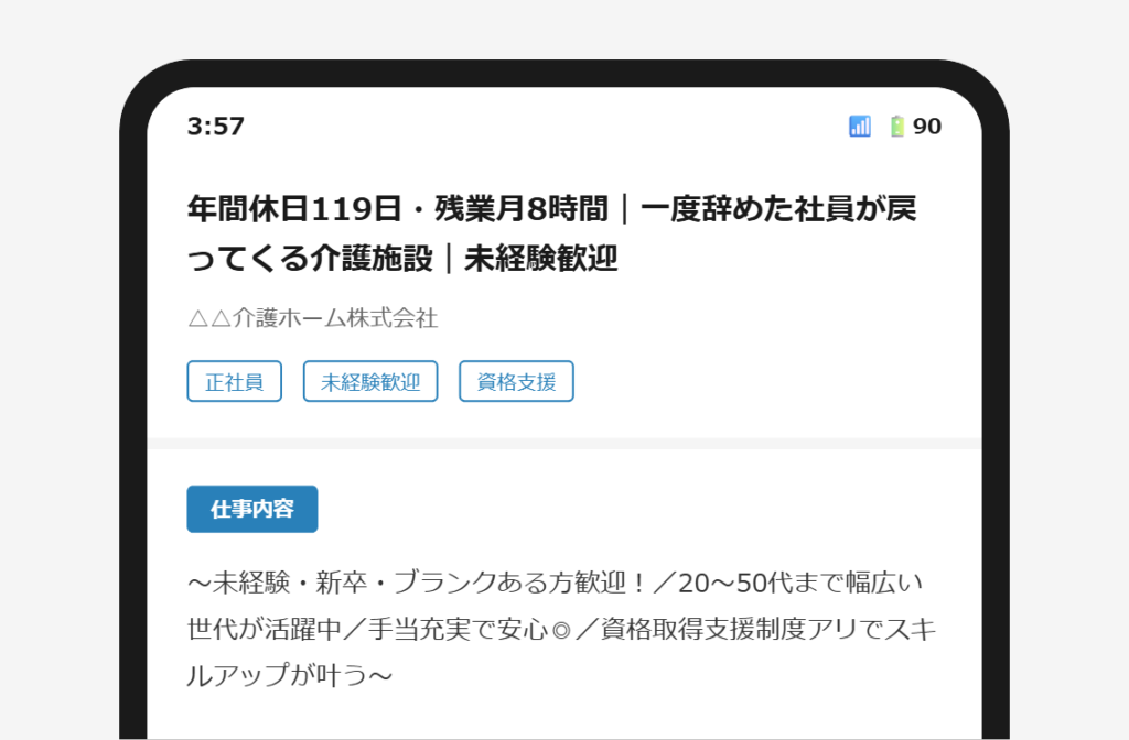 求人票の冒頭にタイトルと同じ情報が繰り返されているスマートフォン画面