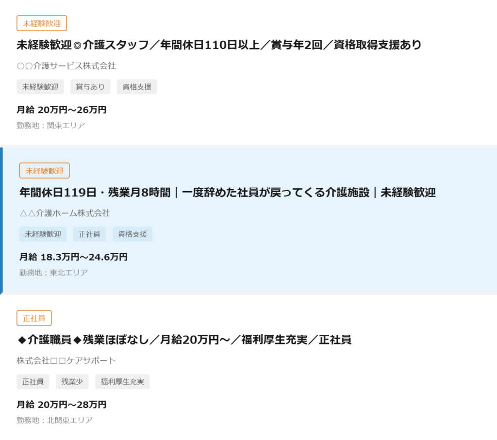 タイトルを改善した求人が他の求人の中で目立っている画面