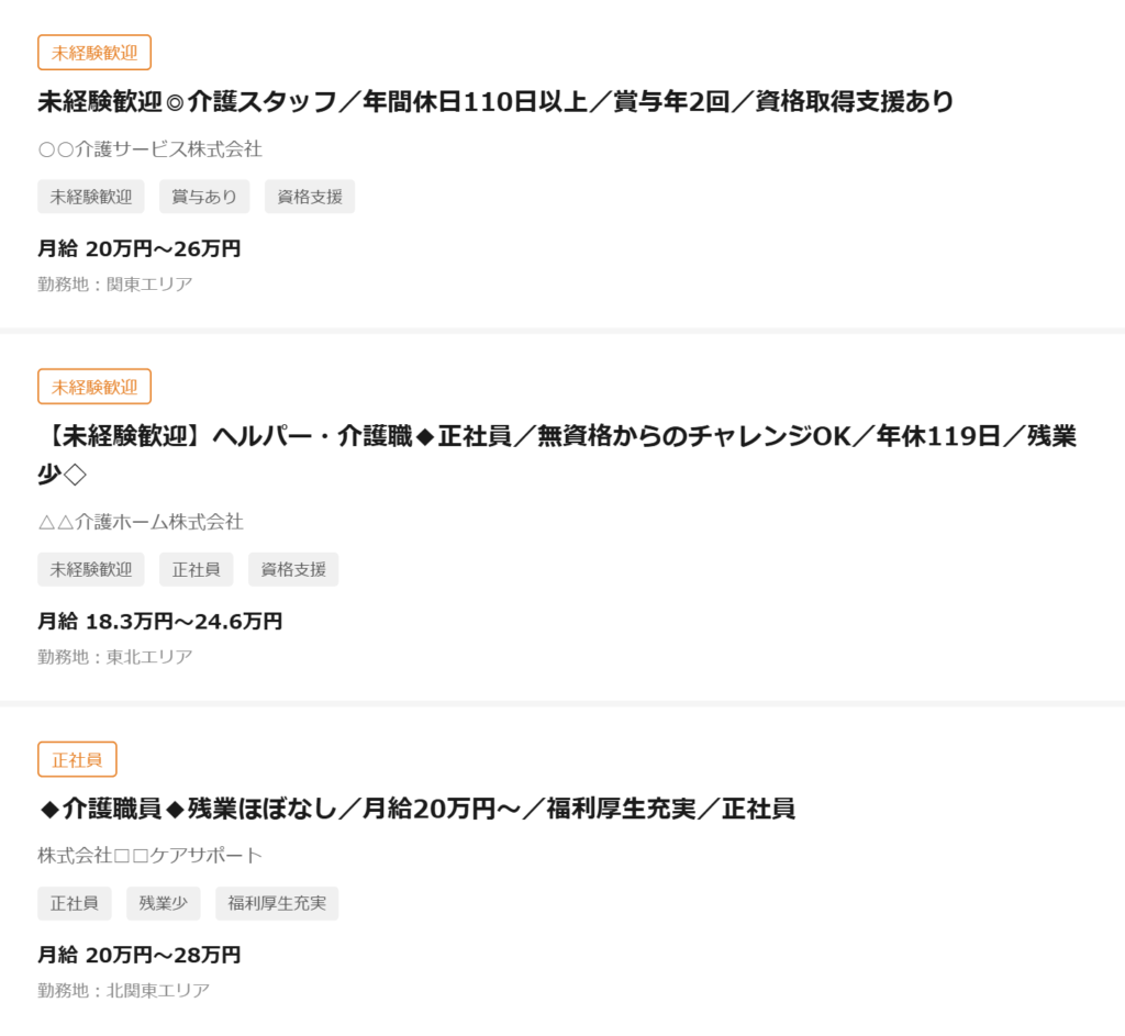 求人サイトで介護職の求人タイトルが並んでいる画面