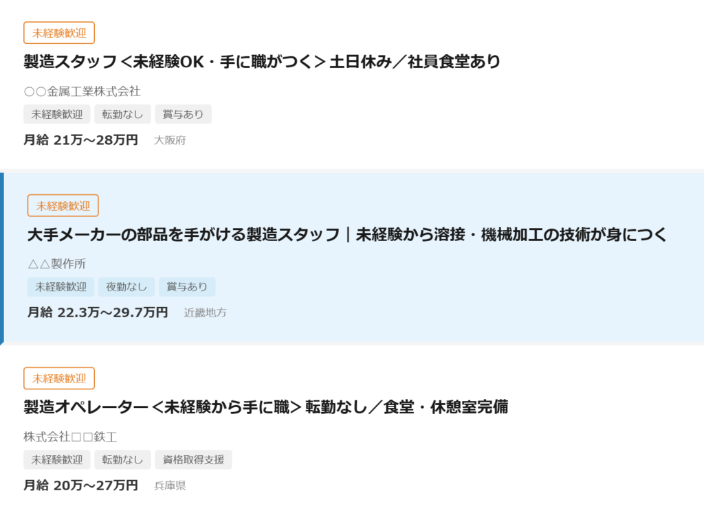 タイトルを改善した求人が他の求人の中で目立っているスマホ画面