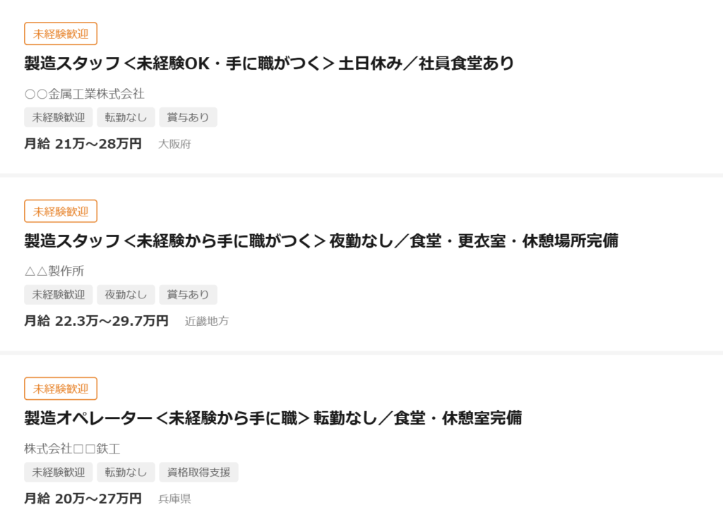 求人サイトで製造業の求人タイトルが並んでいるスマホ画面