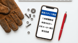 製造業の求人票がスマートフォンに表示されている画像