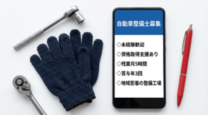 整備士の求人票がスマートフォンに表示されている画像