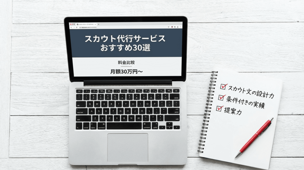 スカウト代行の比較サイトが表示されたノートPCとチェックリストのメモ帳が並んでいる画像