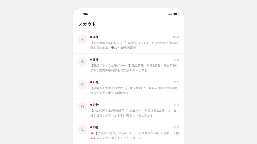 スカウトの受信箱に似た件名が並んでいるスマートフォン画面
