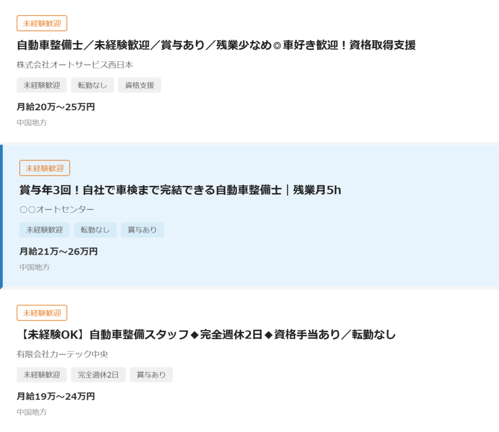 タイトルを改善した求人が他の求人の中で目立っている画面