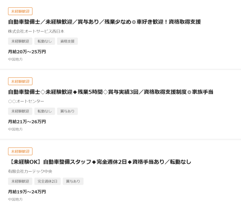 求人サイトで整備士の求人タイトルが並んでいる画面
