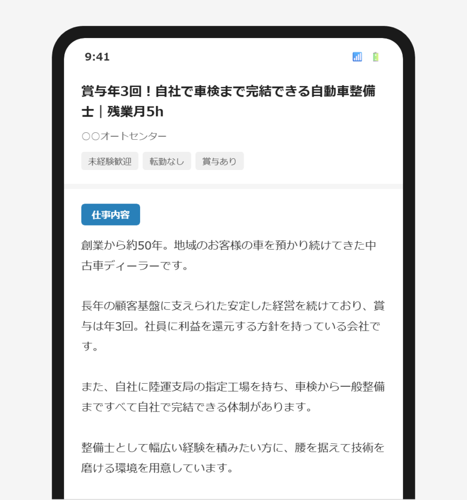 求人票の冒頭に会社の歴史や賞与の根拠が書かれているスマートフォン画面