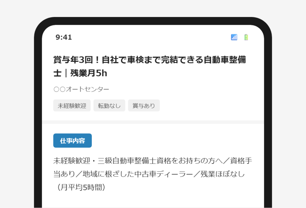 求人票の冒頭に条件の繰り返しが表示されているスマートフォン画面