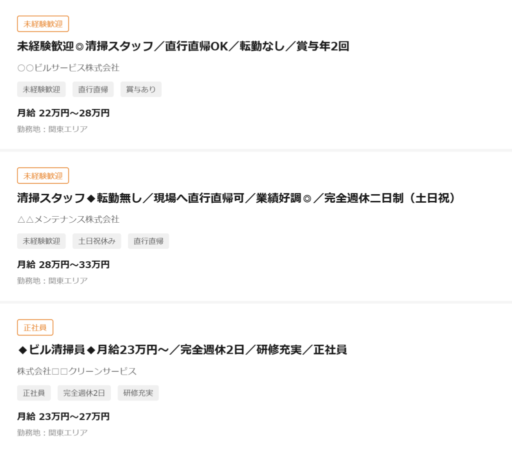 求人サイトで清掃スタッフの求人タイトルが並んでいる画面