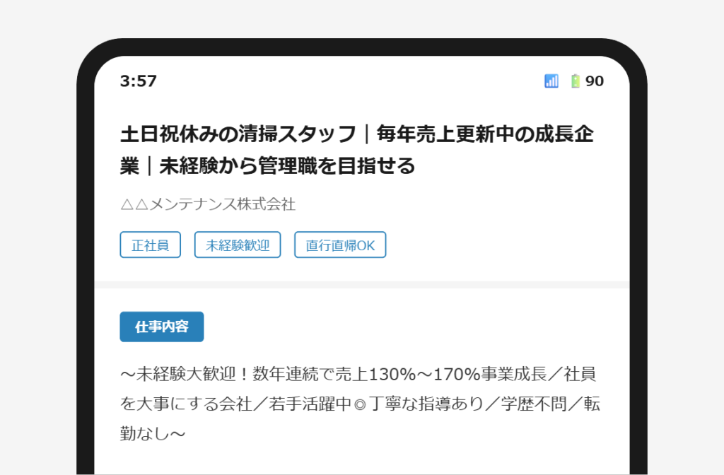 求人票の冒頭にタイトルと同じ条件が繰り返されているスマートフォン画面