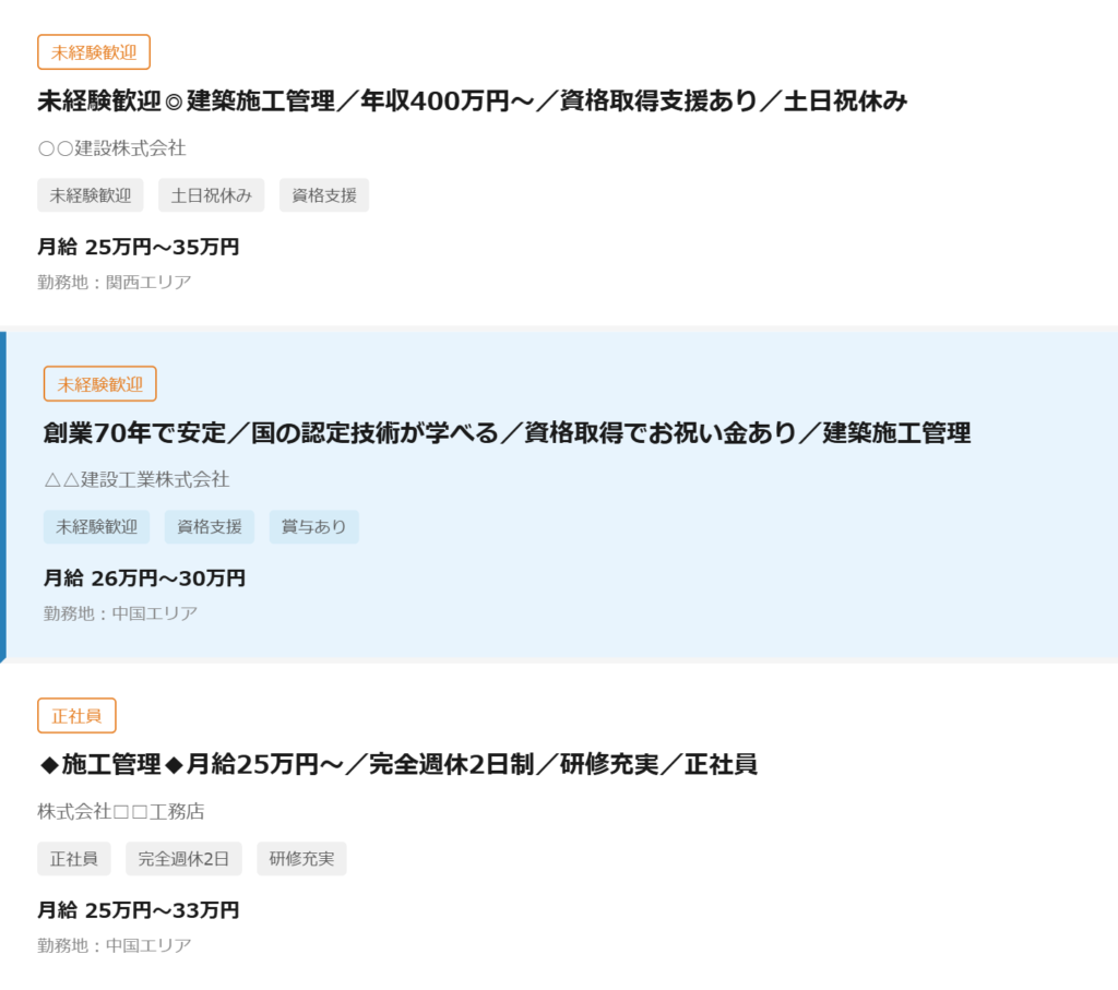 タイトルを改善した求人が他の求人の中で目立っている画面
