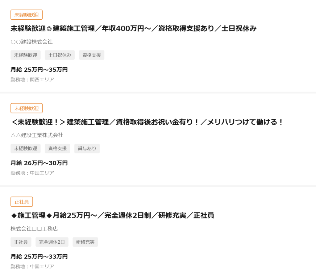 求人サイトで施工管理の求人タイトルが並んでいる画面