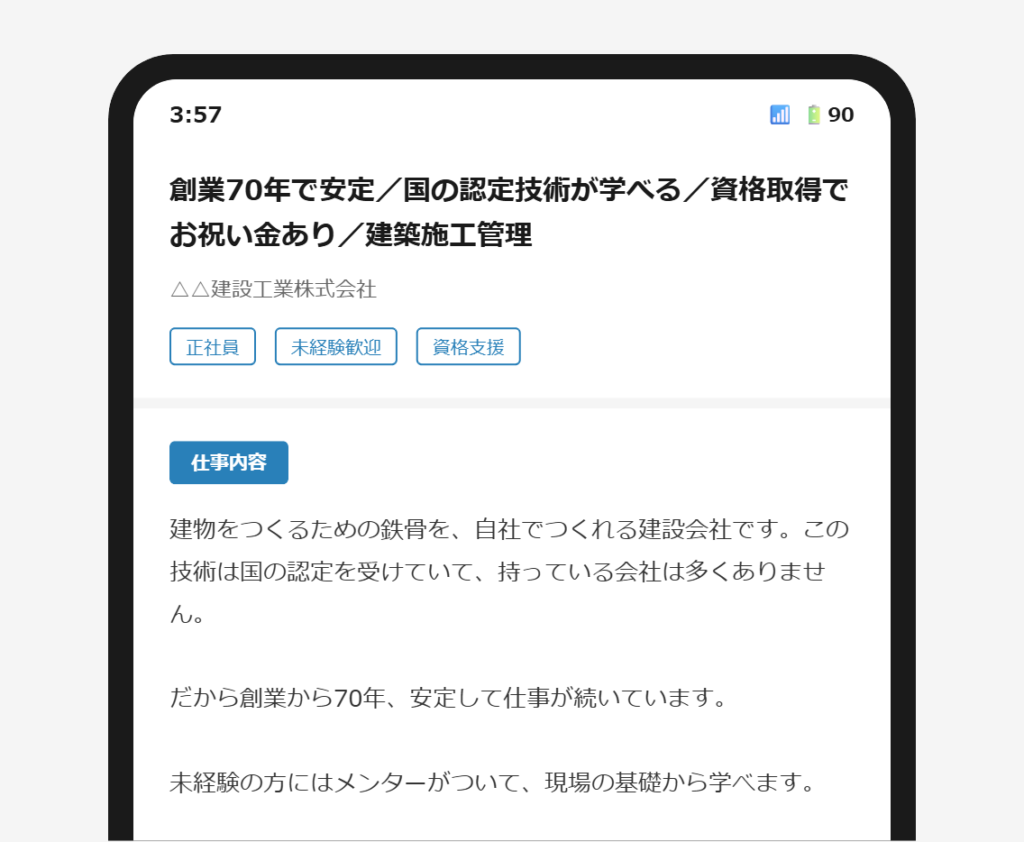 求人票の冒頭に会社の技術力と安定性が具体的に書かれているスマートフォン画面