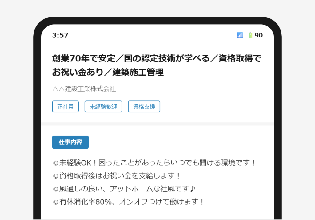 求人票の冒頭に◎の条件羅列が表示されているスマートフォン画面