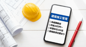 施工管理の求人票がスマートフォンに表示されている画像