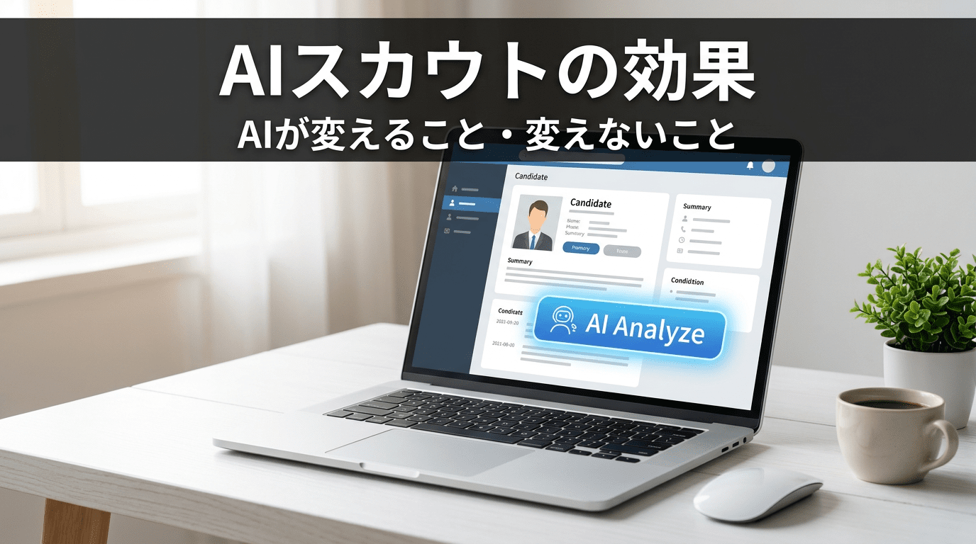 パソコン画面にAIスカウトの候補者分析画面が表示されているイメージ画像