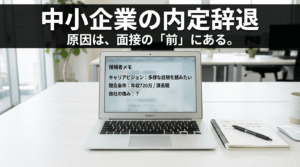 中小企業の内定辞退の原因と面接設計について解説する記事のアイキャッチ画像