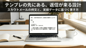 ノートPCにスカウトメールの作成画面が表示されているデスクの画像と「テンプレの先にある、返信が来る設計」のテキスト