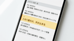 スマートフォンに表示されたスカウト受信一覧。5通の件名が並ぶ中で1通だけ黄色のハイライトで目立っている
