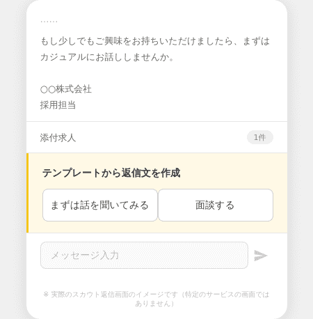スカウト返信画面のイメージ。『まずは話を聞いてみる』『面談する』などのワンタップ返信ボタンが表示されている
