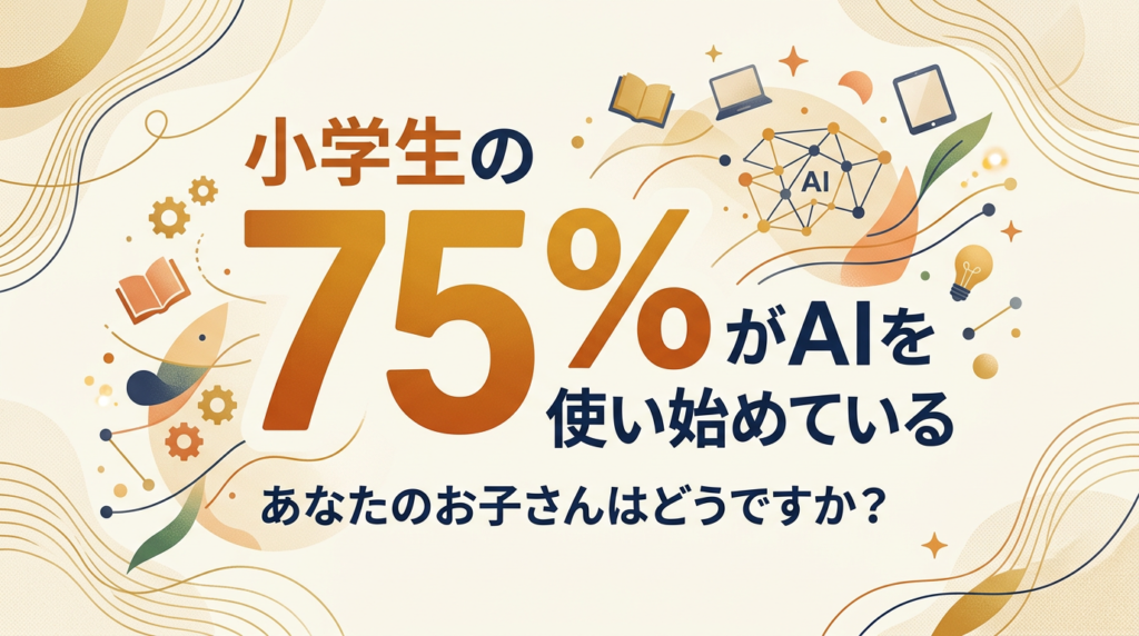 小学生の75%がAIを使い始めている現状を示すコラムのアイキャッチ画像