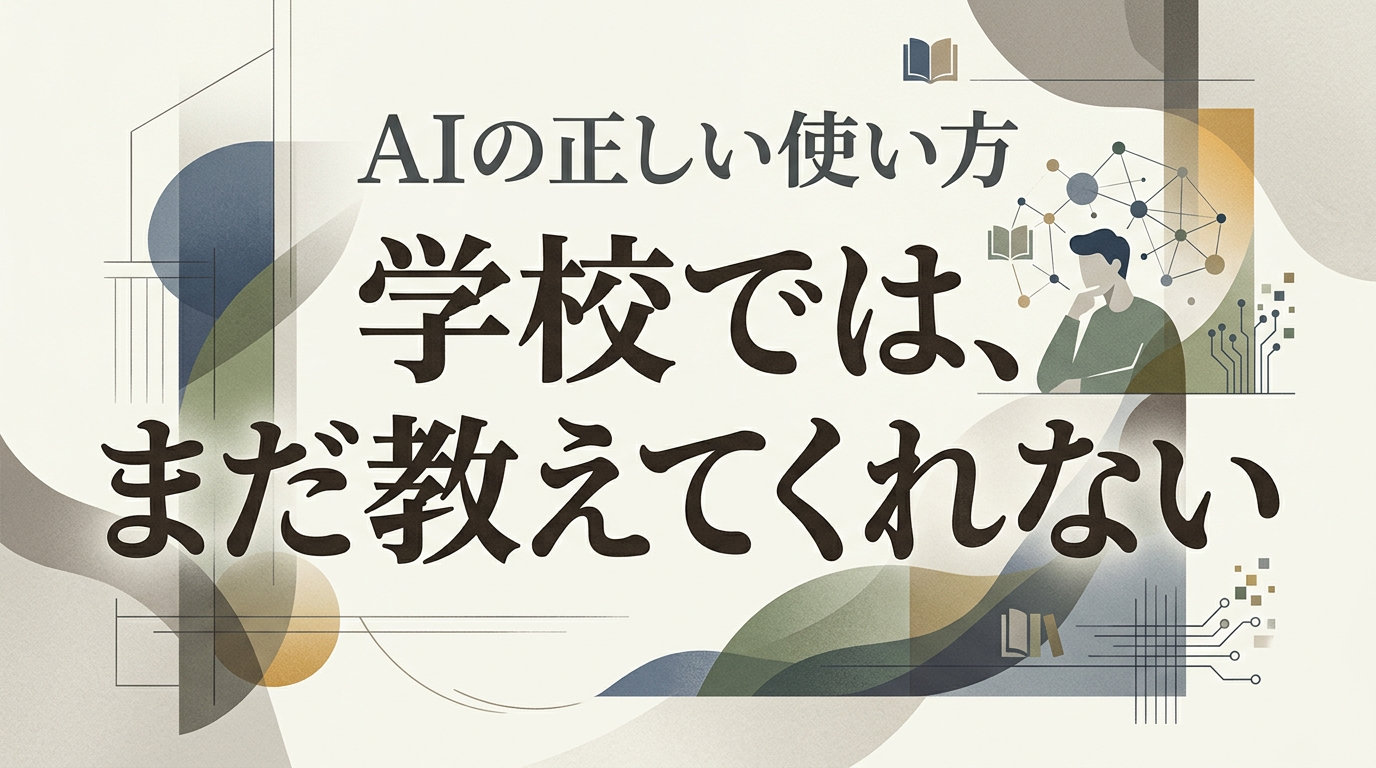 学校のAI教育はまだ本格化していない現状を示すコラムのアイキャッチ画像