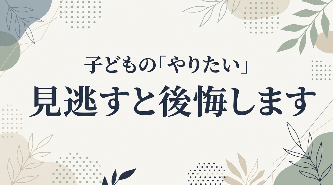 子どもの「やりたい」気持ちが続く時期の重要性を示すコラムのアイキャッチ画像